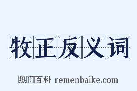 牧正反义词是什么意思的图片